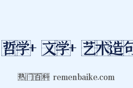 哲学+文学+艺术造句是什么意思的图片